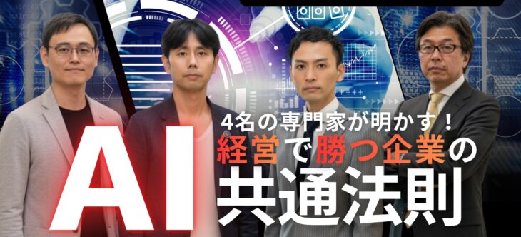 MBA教授 × 弁護士 × 映像プロ × 経営コンサルタントが集結！受講生が語る実践コースで得た本物の成果とは？ 4名の専門家が明かす「AI経営で勝つ企業の共通法則」