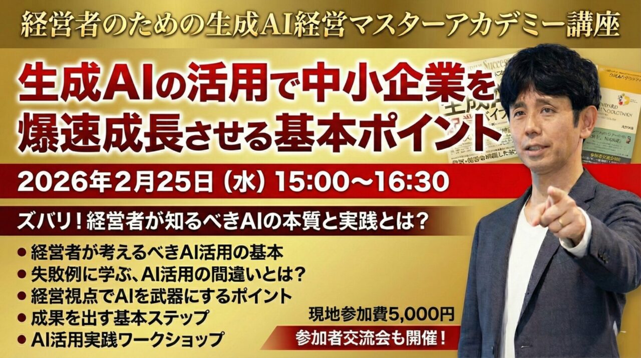 【プレジデントアカデミー合同セミナー開催】生成AIの活用で中小企業を爆速成長させる基本ポイント