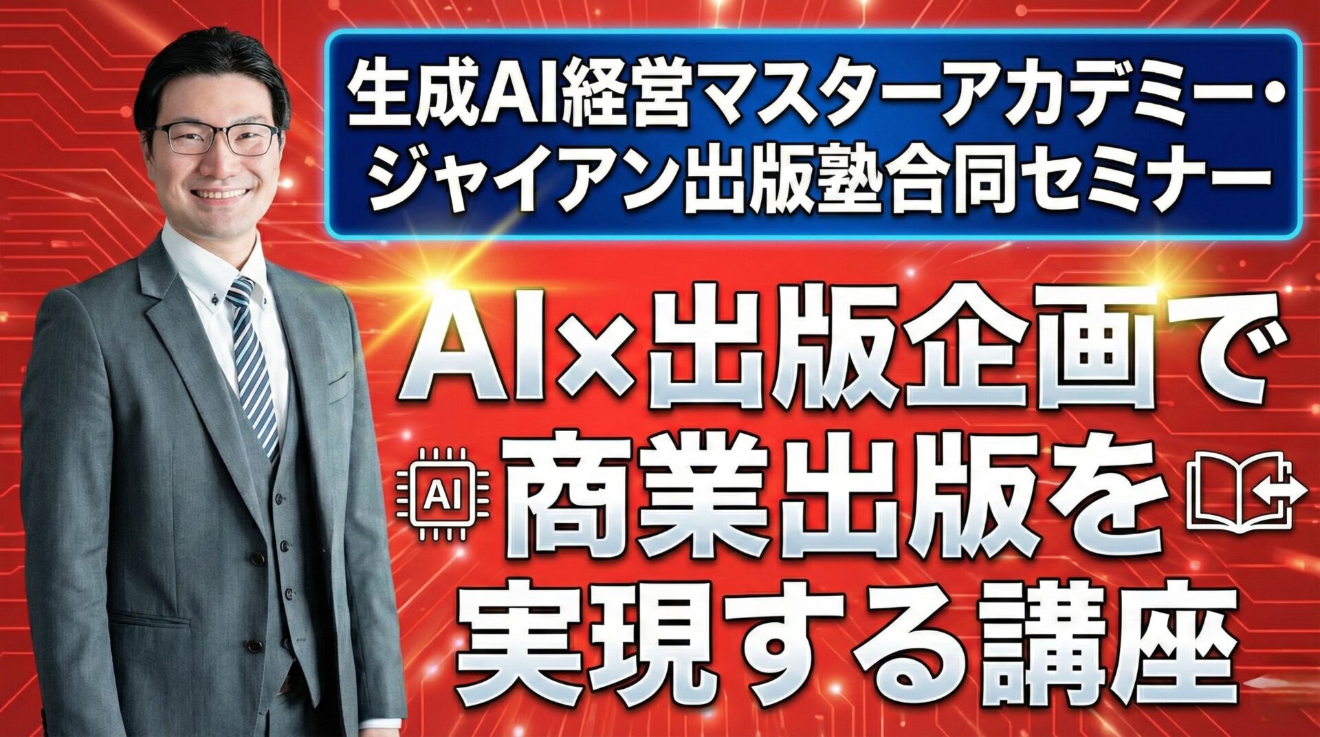AIで商業出版の夢を叶える！出版企画×生成AI活用講座
