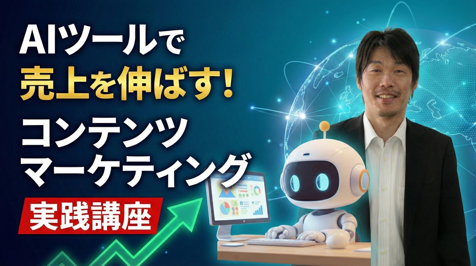 【新着】AIツールで売上を伸ばす！コンテンツマーケティング実践講座
