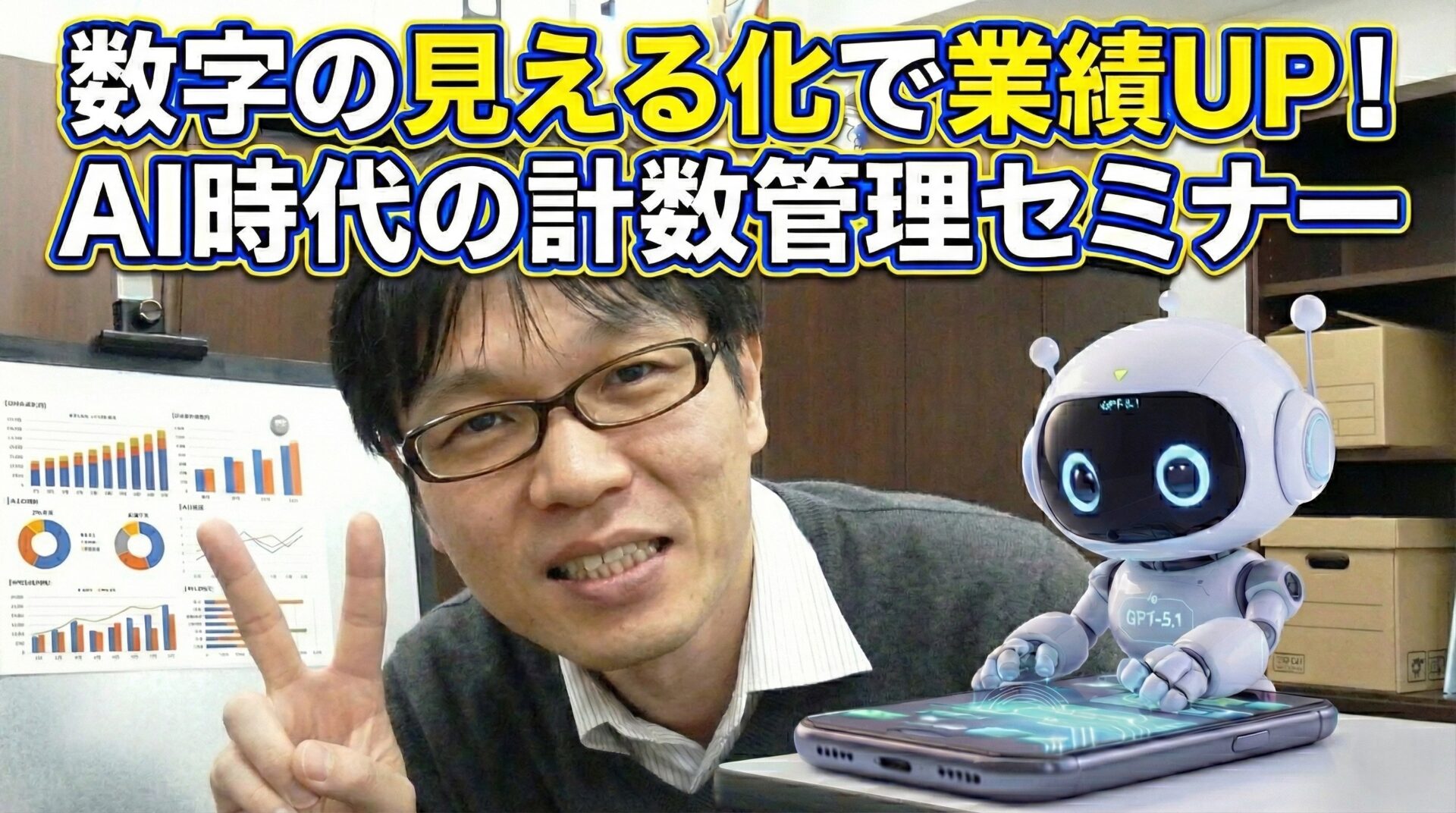 【新着】数字の見える化で業績UP！AI時代の計数管理セミナー