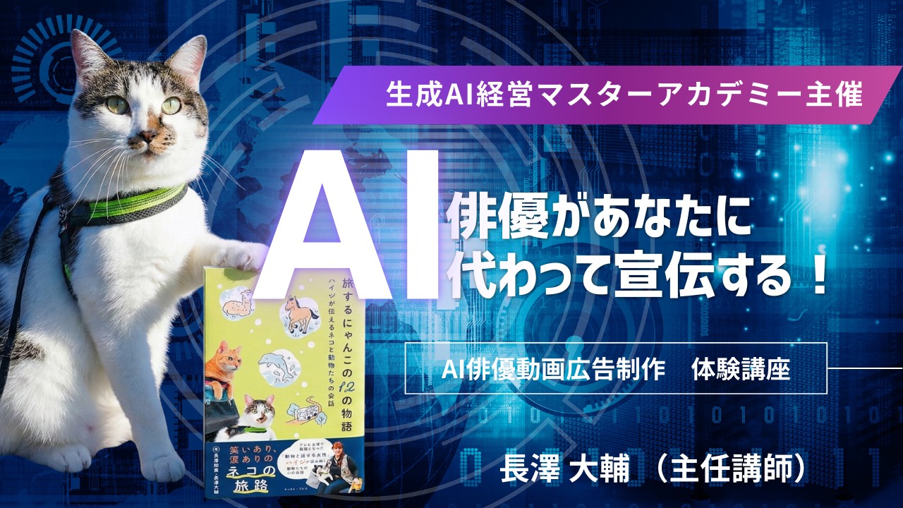 【基礎講座】AI俳優・動画広告制作体験講座~あなたにかわってAIが宣伝！