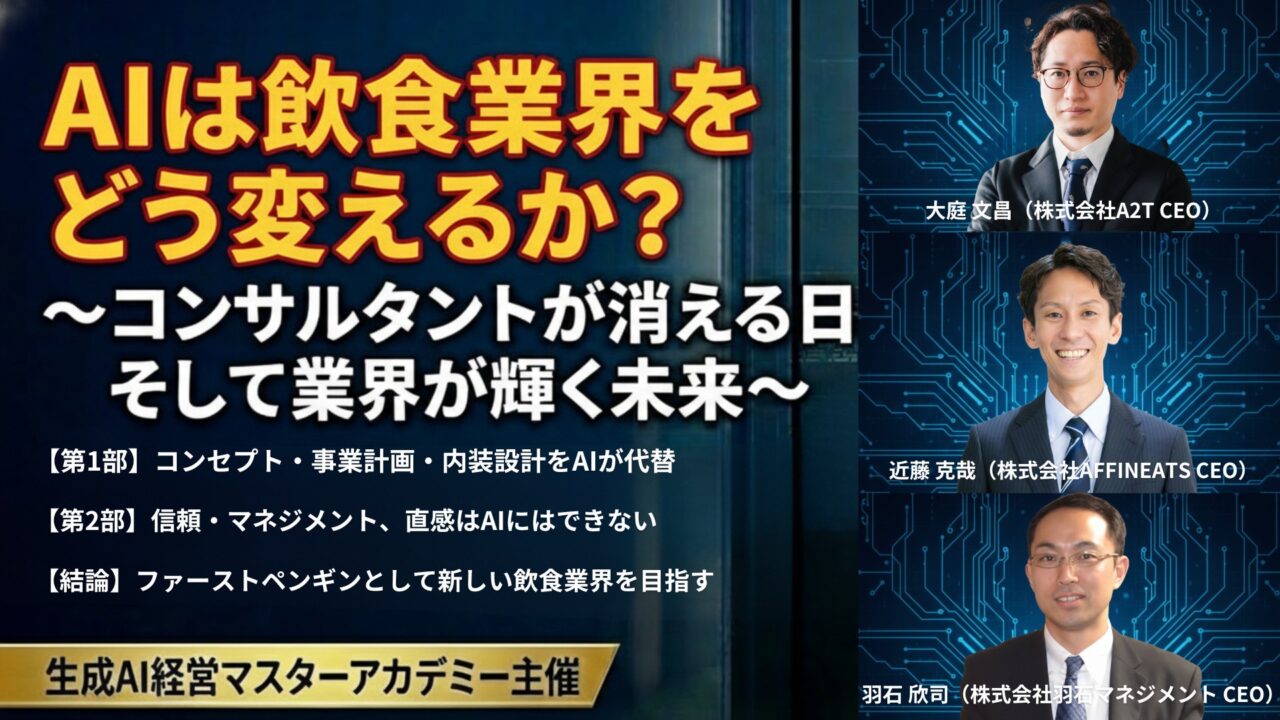 AIは飲食業界をどう変えるか？〜コンサルタントが消える日、そして業界が輝く未来〜