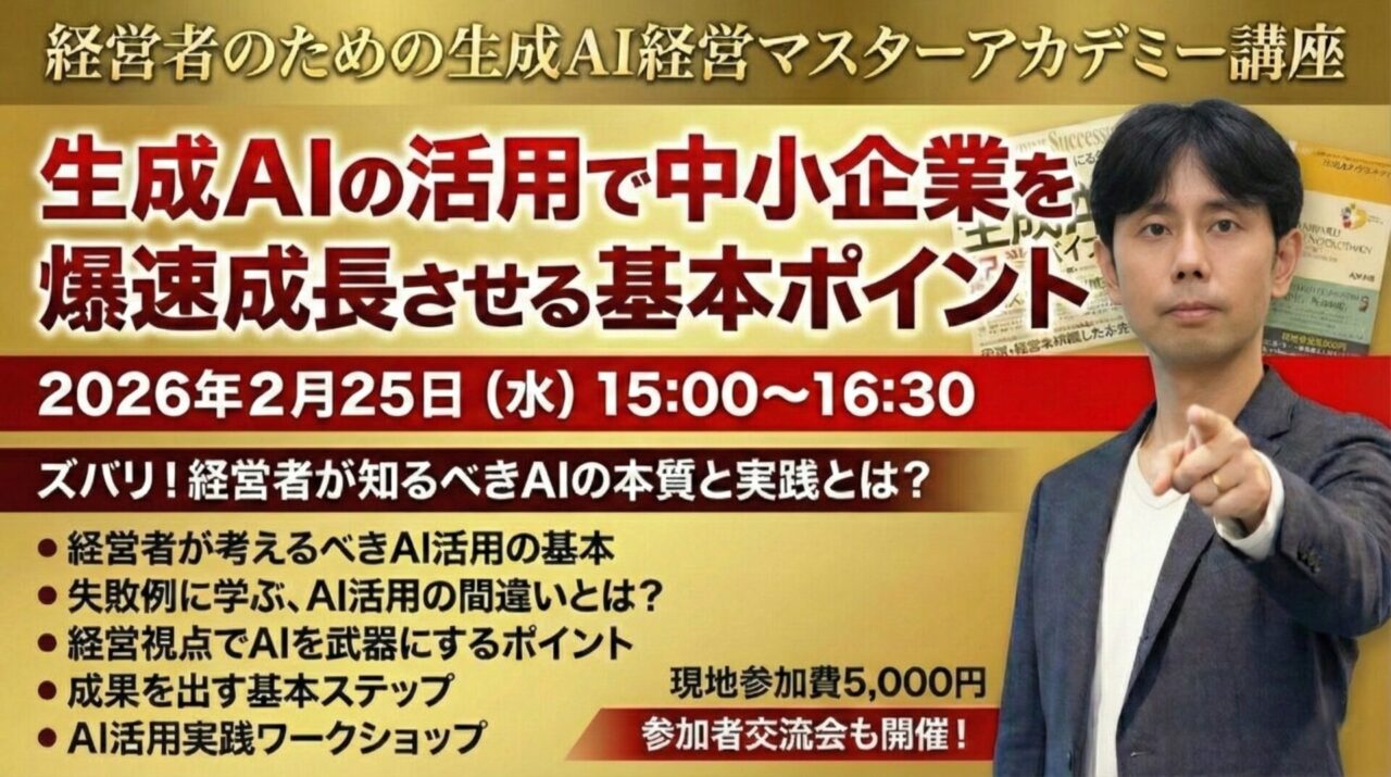 【プレジデントアカデミー合同セミナー開催】生成AIの活用で中小企業を爆速成長させる基本ポイント
