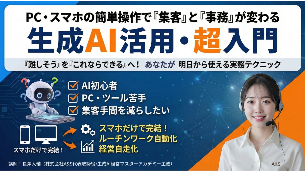 PC・スマホの簡単操作で「集客」と「事務」が変わる 生成AI活用・超入門