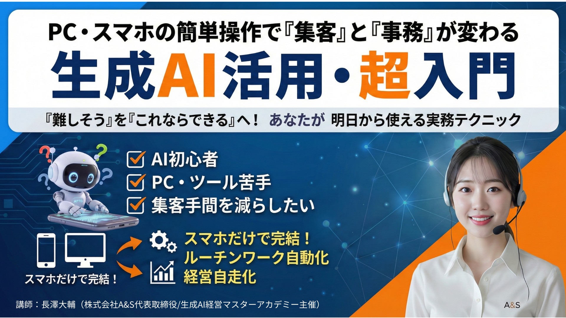 【新着】PC・スマホの簡単操作で「集客」と「事務」が変わる 生成AI活用・超入門