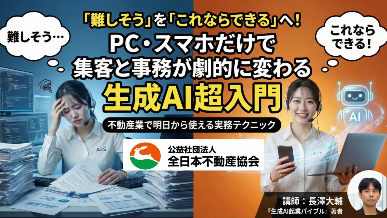 【全日本不動産協会主催 特別講座】「難しそう」を「これならできる」へ！PC・スマホだけで集客と事務が劇的に変わる生成AI超入門