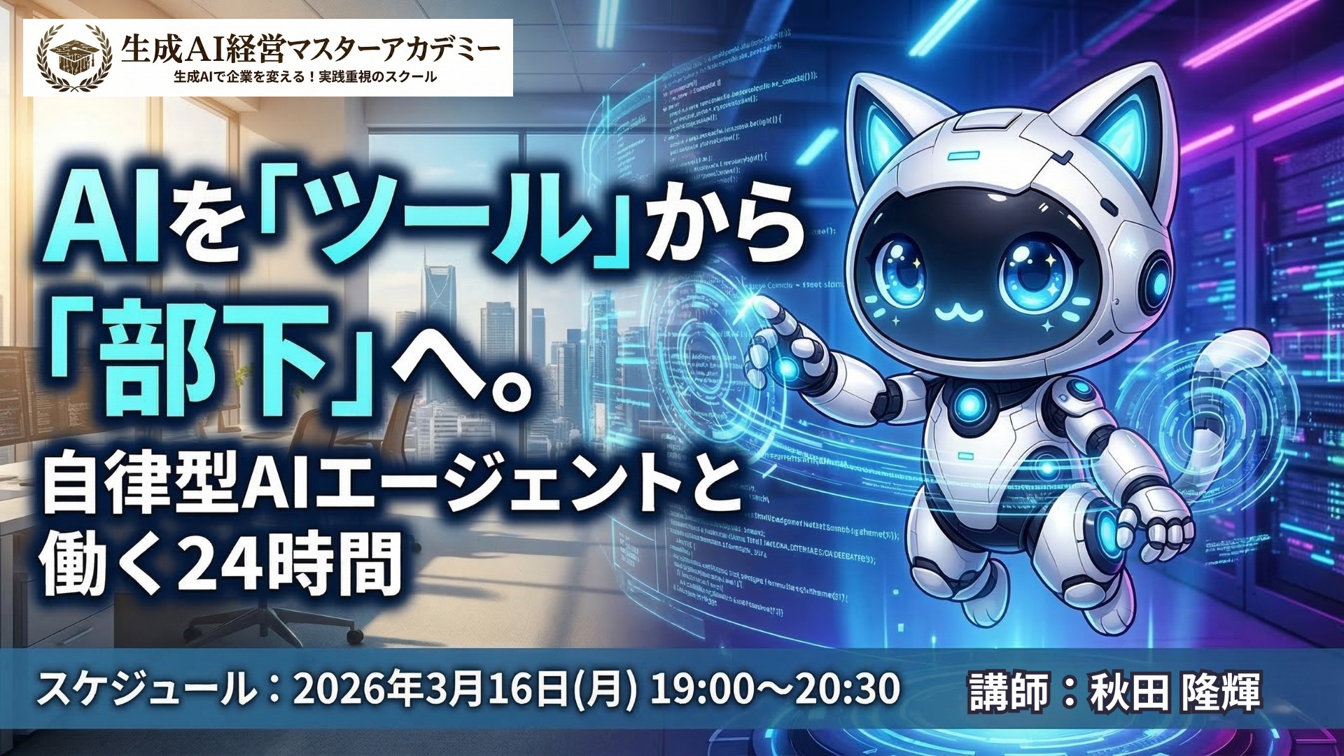 【新着】AIを「ツール」から「部下」へ。自律型AIエージェントと働く24時間