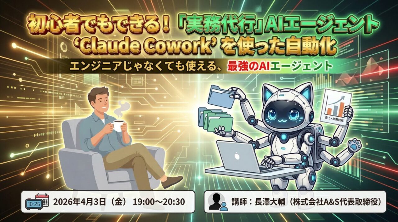 初心者でもできる！「実務代行」AIエージェント”Claude Cowork”を使った自動化
