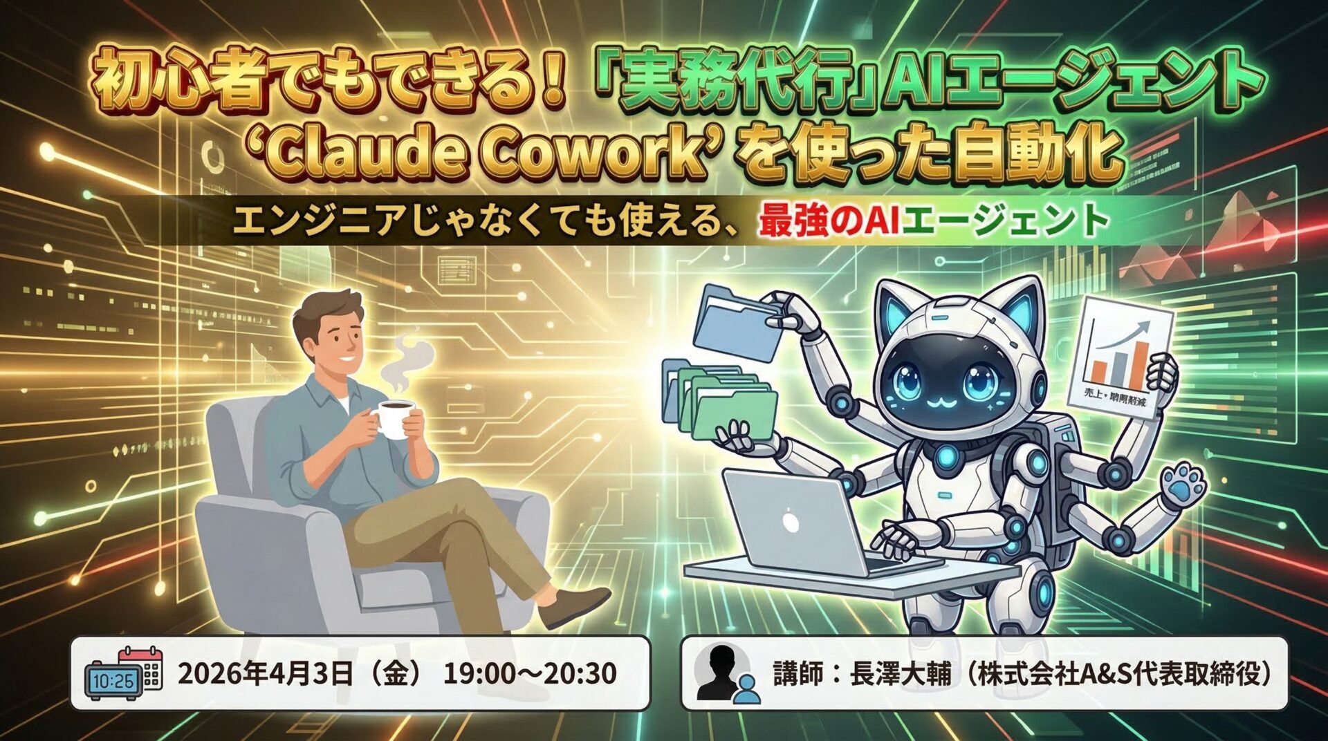 【新着】初心者でもできる！「実務代行」AIエージェント”Claude Cowork”を使った自動化