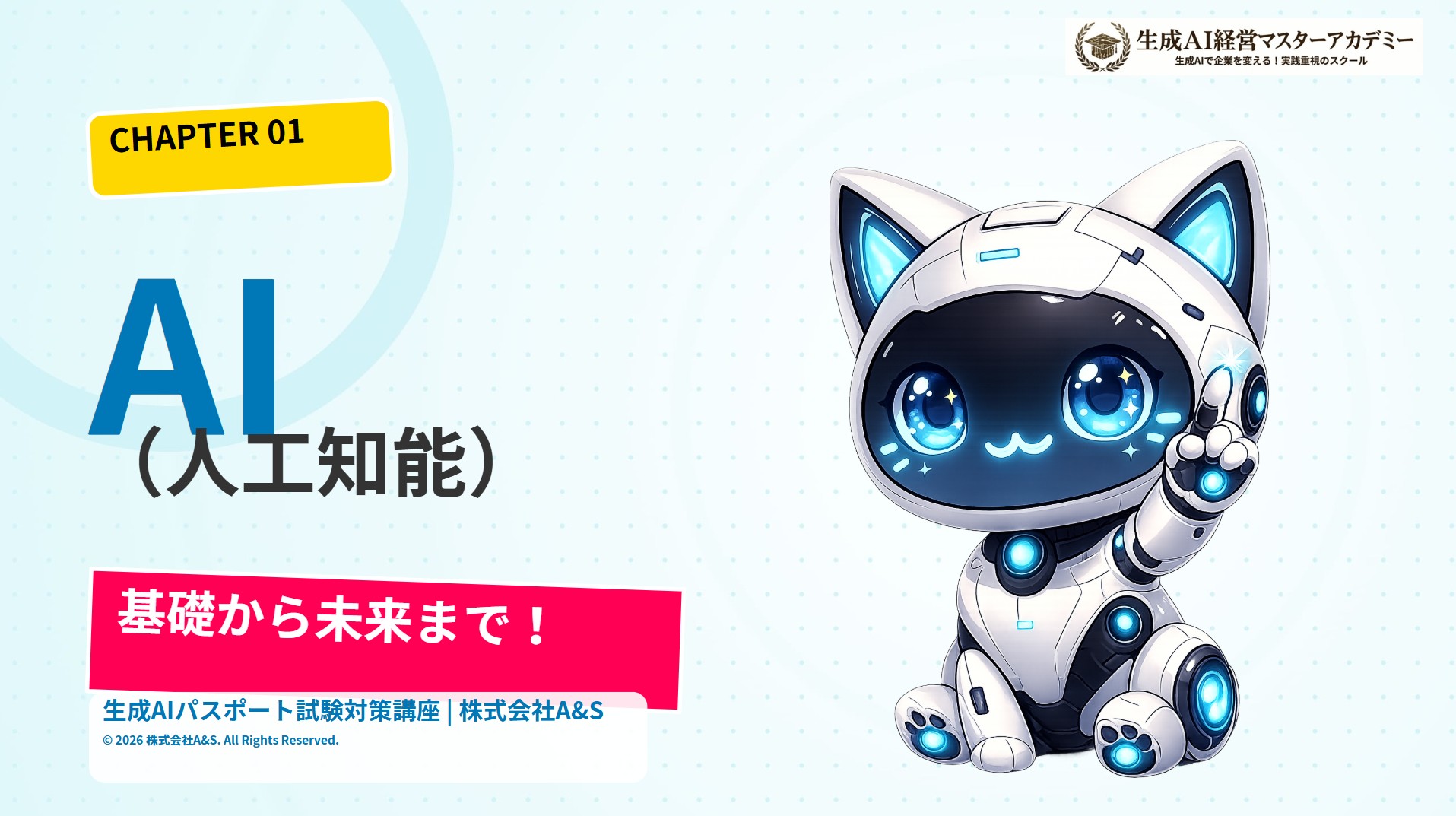 【第1回】生成AIパスポート試験対策講座