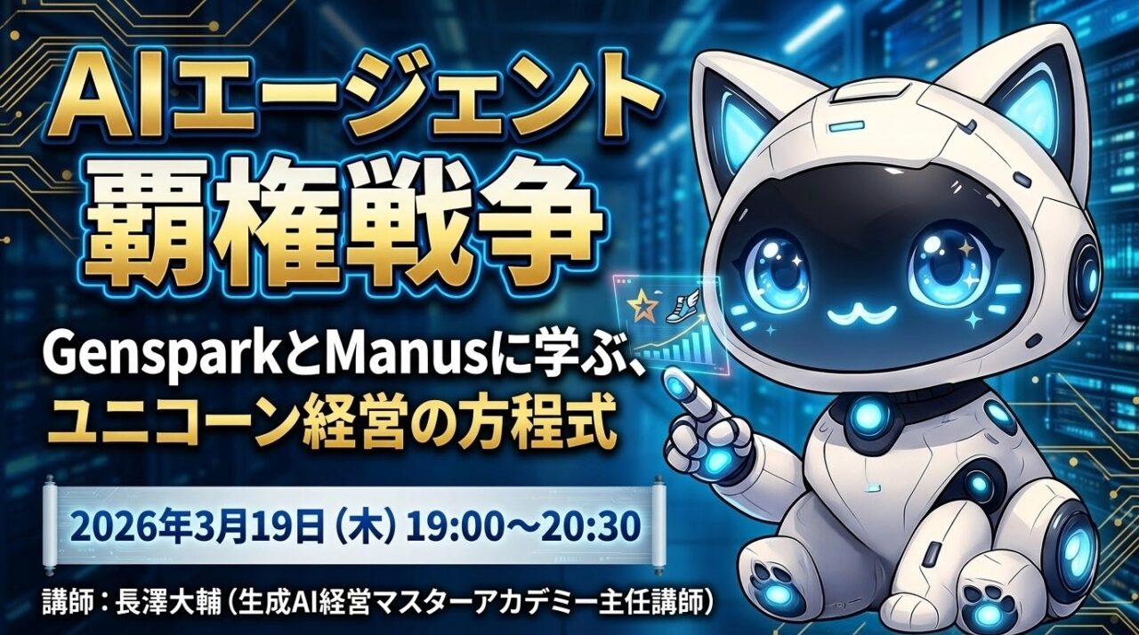 AIエージェント覇権戦争──GensparkとManusに学ぶ、ユニコーン経営の方程式