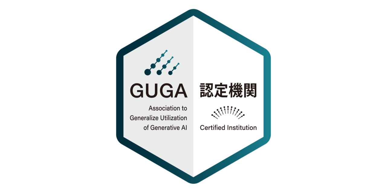 「生成AIパスポート試験」の認定機関になりました