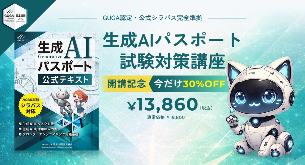 【プレスリリース】GUGA認定！生成AIパスポート試験対策講座の新設について