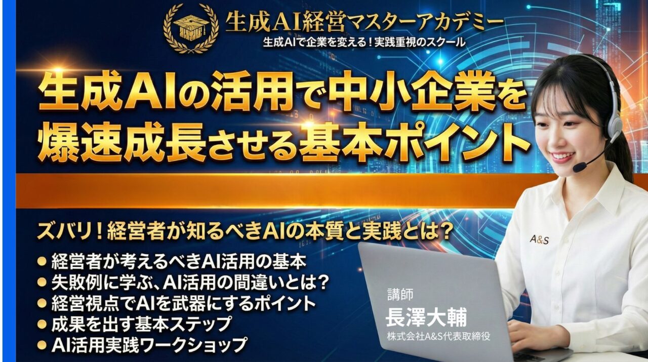 限定公開【特別動画講座】生成AIの活用で中小企業を爆速成長させる基本ポイント