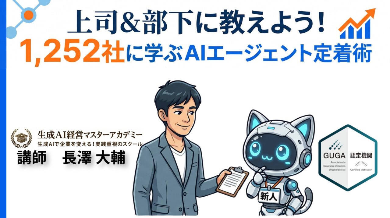 限定公開【特別講演】上司＆部下に教えよう！1252社に学ぶAIエージェント定着術