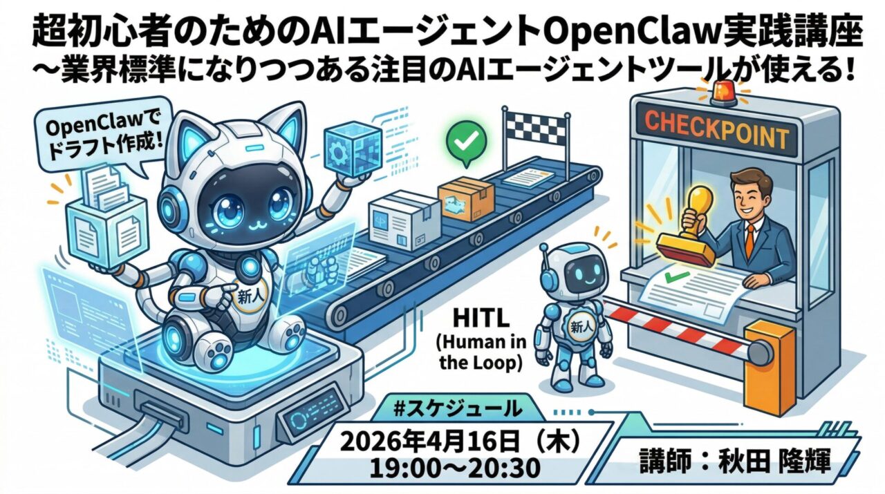 超初心者のためのAIエージェントOpenClaw実践講座～業界標準になりつつある注目のAIエージェントツールが使える！