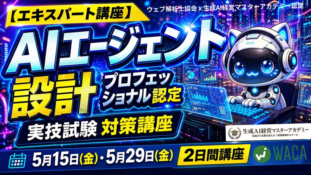【5月15日・29日開催！】WACA（ウェブ解析士協会）共同開催のAIエージェント資格取得講座がついにスタート