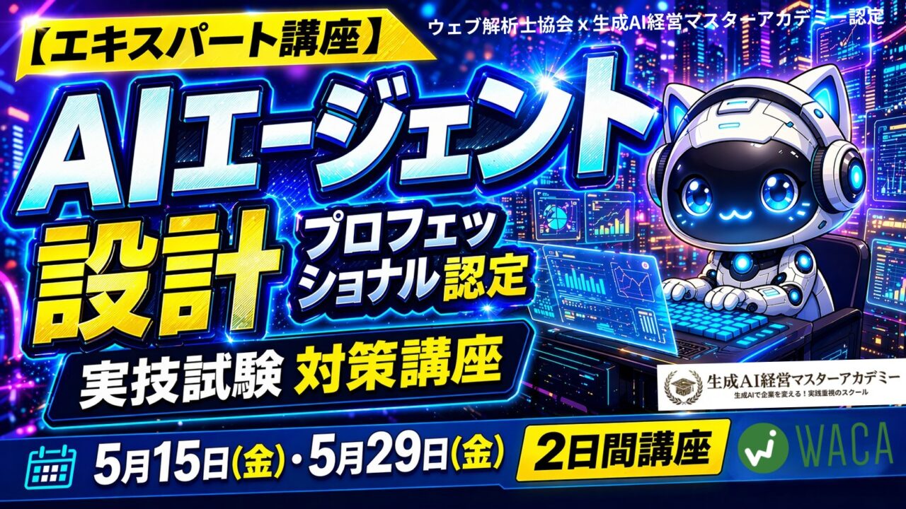 Web解析士協会認定【エキスパート講座】AIエージェント設計プロフェッショナル認定・実技試験対策講座（2日間講座）