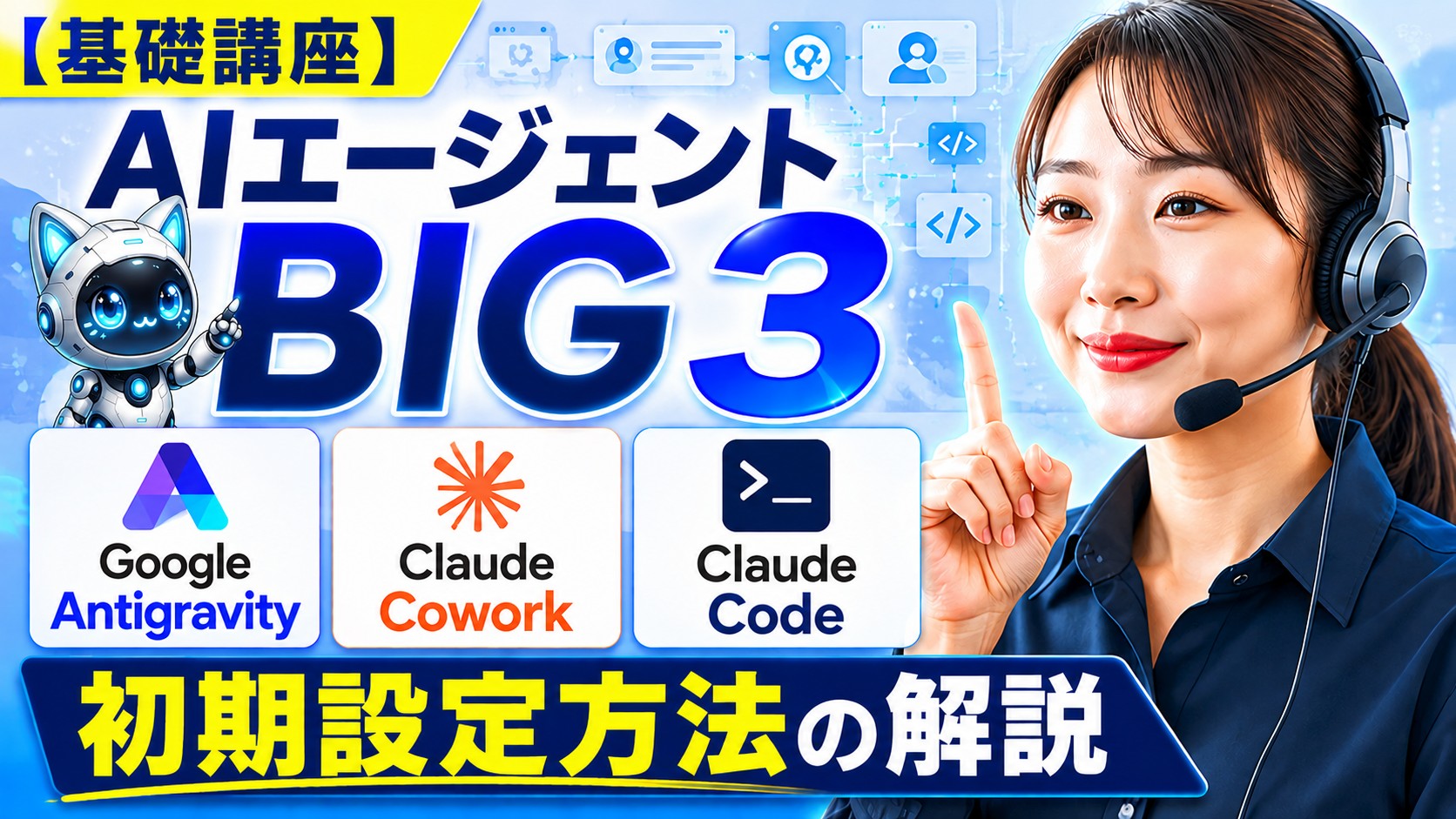 【基礎講座】Google Antigravity, Claude Cowork. Claude Codeのデスクトップ版インストールの仕方