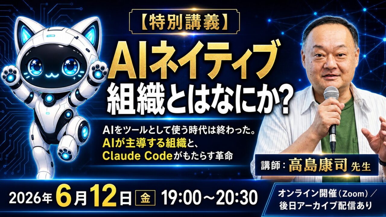 【特別講義】AIネイティブ組織とはなにか？ ──AIをツールとして使う時代は終わった。Claude Codeがもたらす組織革命