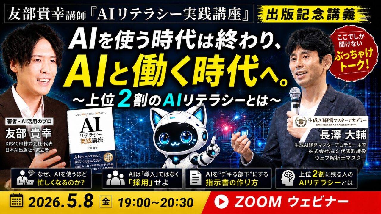 【友部貴幸講師『AIリテラシー実践講座』出版記念講義】AIを使う時代は終わり、AIと働く時代へ。〜上位2割のAIリテラシーとは〜