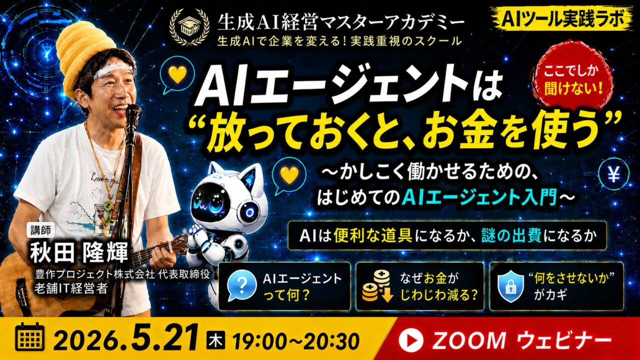 〜かしこく働かせるための、はじめてのAIエージェント入門〜AIエージェントは“放っておくと、お金を使う”。　講師：秋田 隆輝