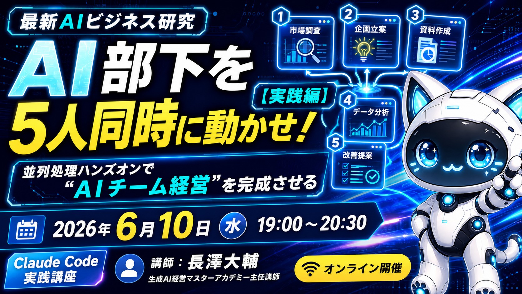 【新着】AI部下を5人同時に動かせ！【実践編】 〜並列処理ハンズオンでAIチーム経営を完成させる〜