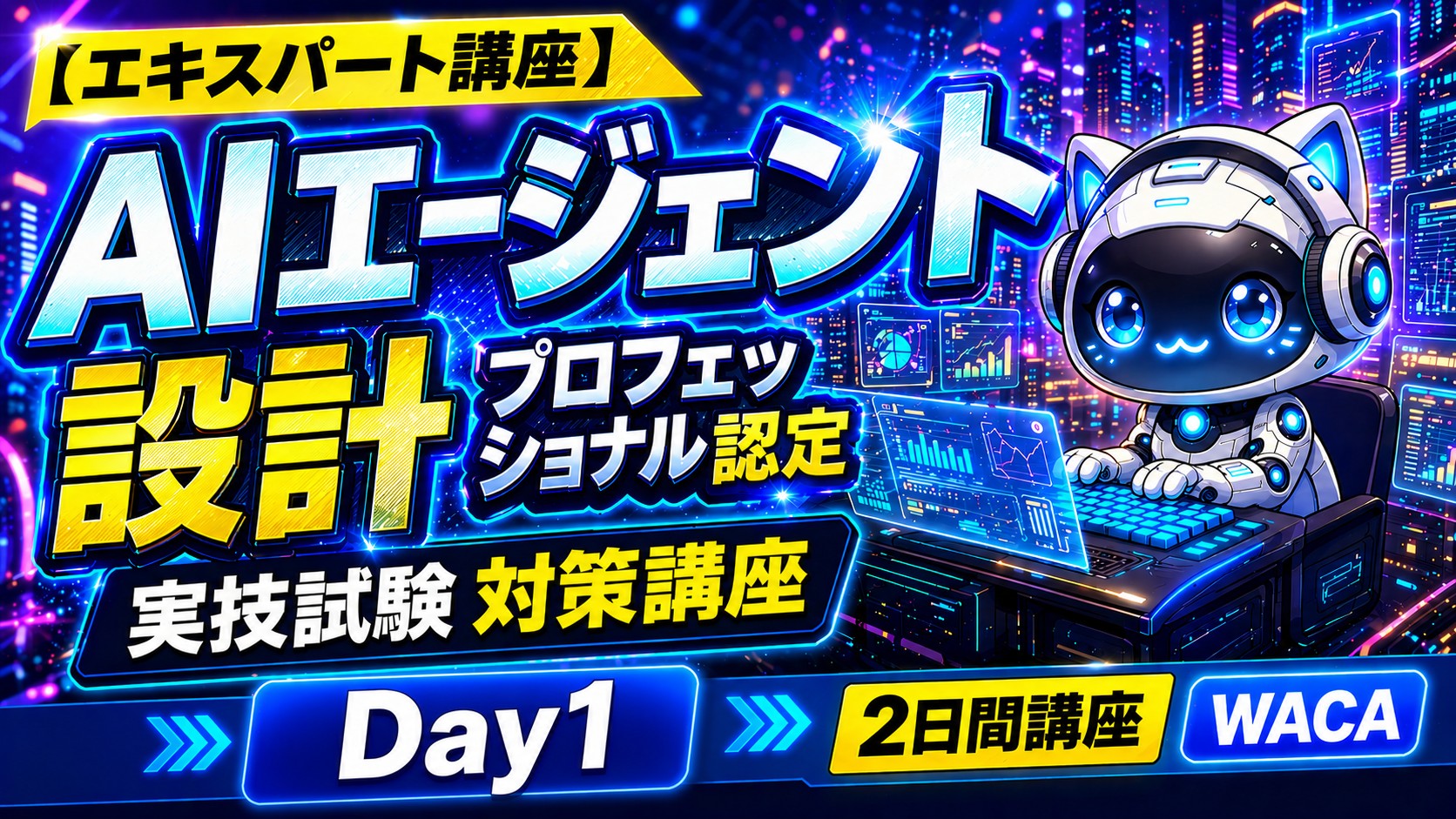 【エキスパート講座】AIエージェント設計プロフェッショナル認定・実技試験対策講座(Day1)