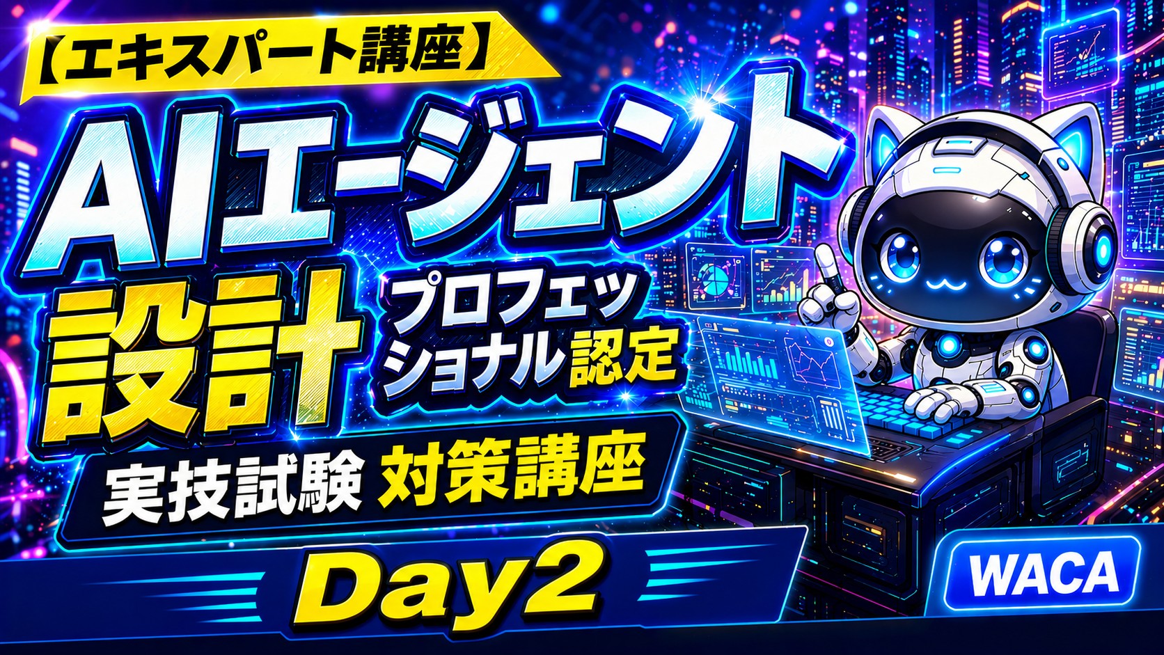 【エキスパート講座】AIエージェント設計プロフェッショナル認定・実技試験対策講座(Day2)