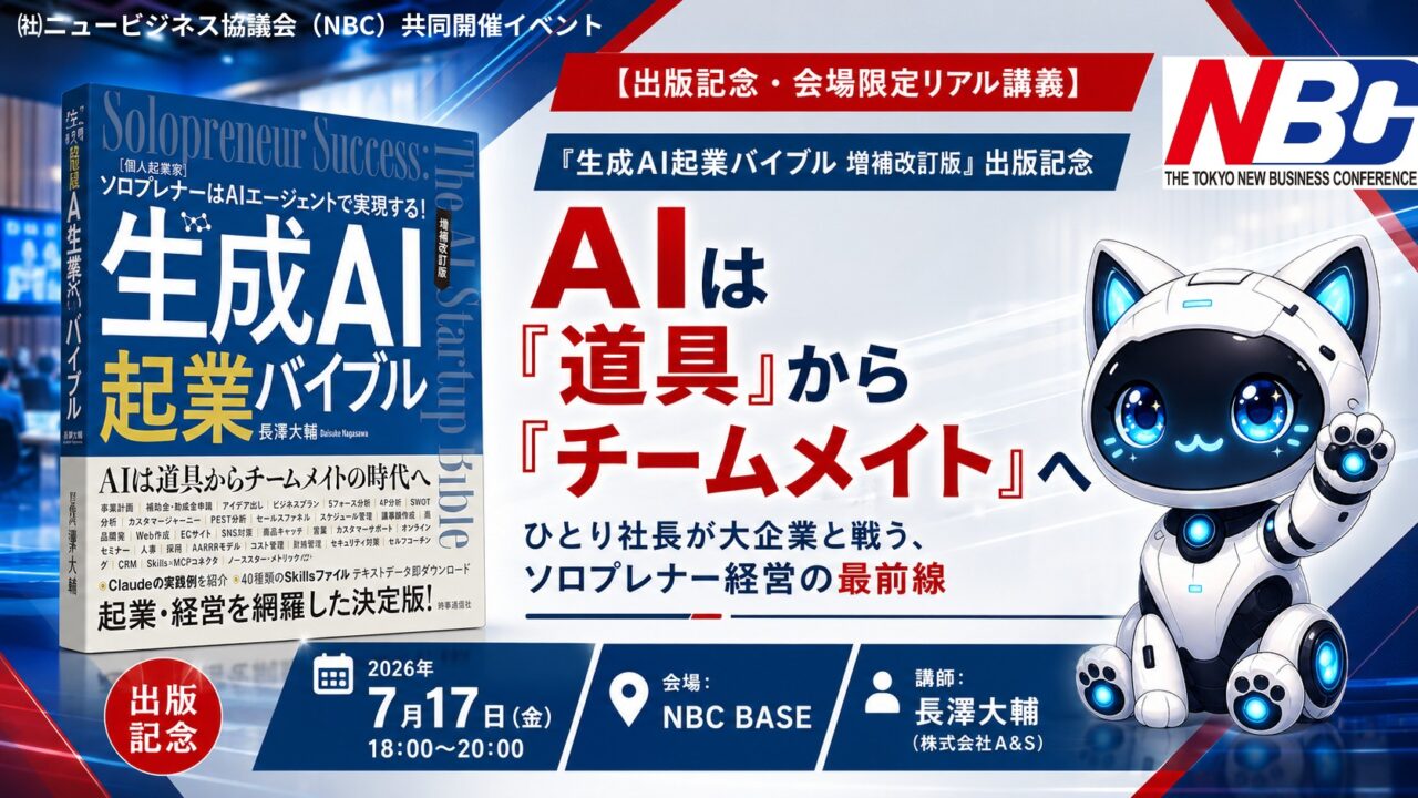 【出版記念・会場限定リアル講義・受講生若干名ご招待】 AIは「道具」から「チームメイト」へ ――ひとり社長が大企業と戦う、ソロプレナー経営の最前線