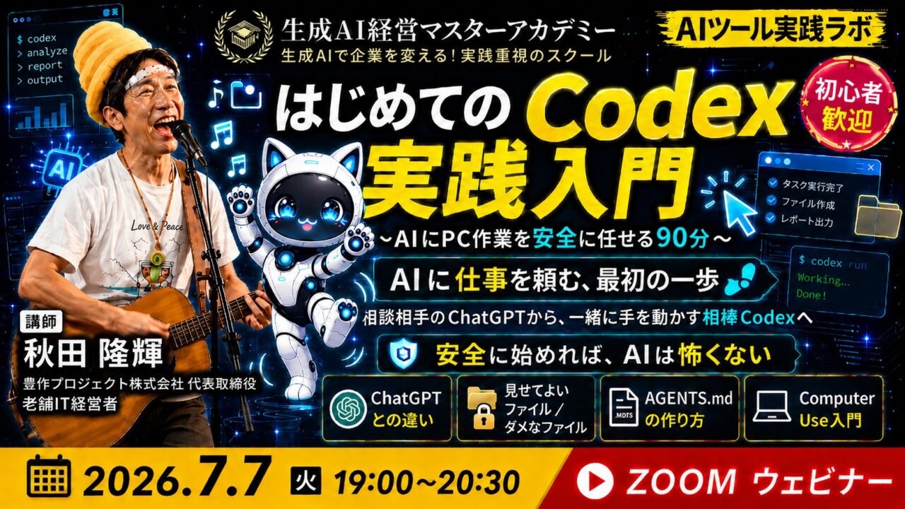 【AIツール実践】はじめてのCodex実践入門  ～AIにPC作業を安全に任せる90分～
