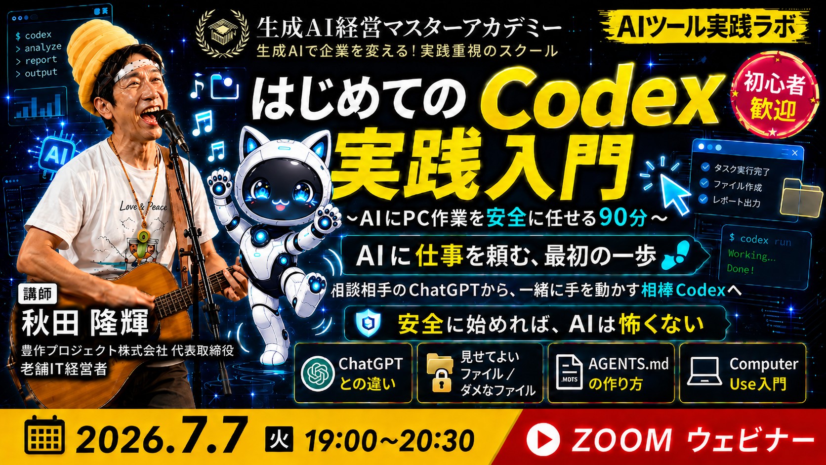 【新着】はじめてのCodex実践入門 ～AIにPC作業を安全に任せる90分～