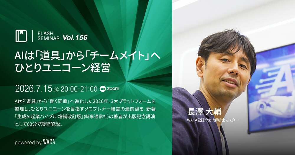 【新着】AIは「道具」から「チームメイト」へ ひとりユニコーン経営