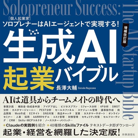 生成AI起業バイブル 増補改訂版