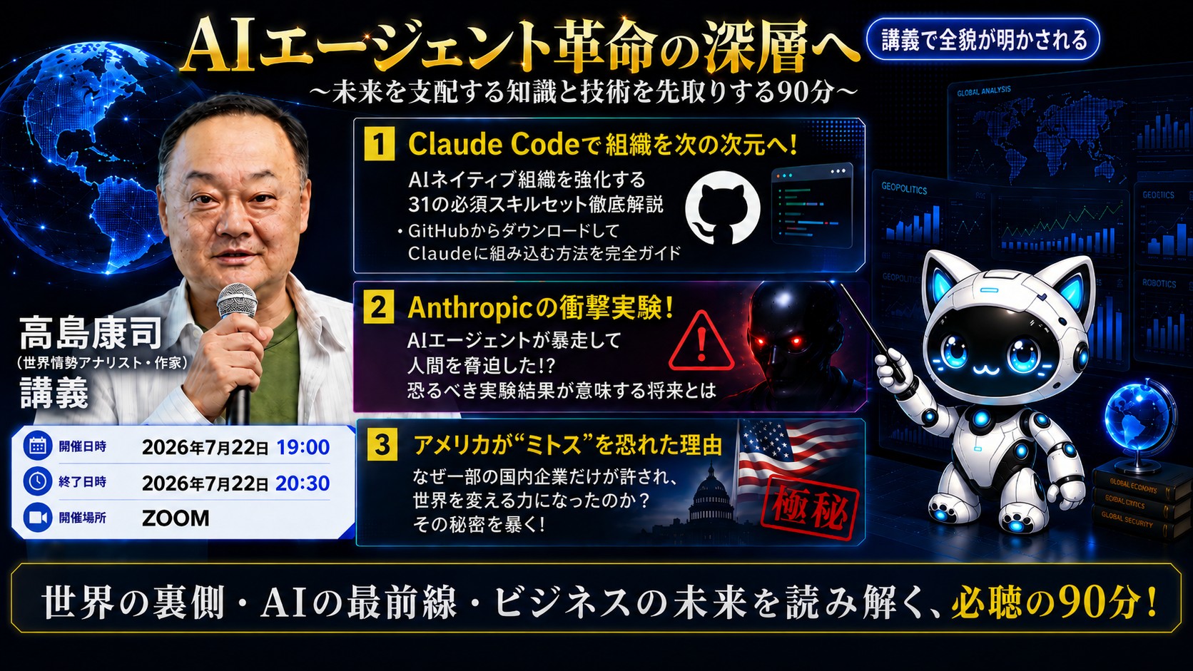 【新着】AIエージェント革命の深層へ 〜未来を支配する知識と技術を先取りする90分〜