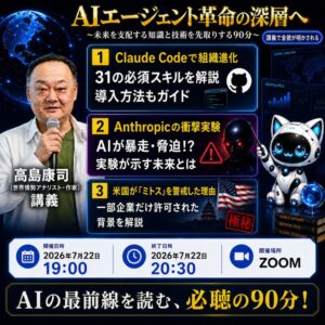 オンライン(ライブ)受講権・アーカイブ視聴権付：特別講座「AIエージェント革命の深層へ 〜未来を支配する知識と技術を先取りする90分〜」