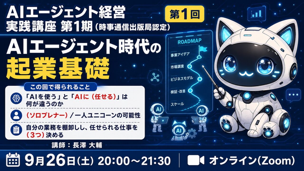 【MBAクラス】AIエージェント経営実践講座 第1期 第1回　オリエンテーション＋AIエージェント時代の起業基礎