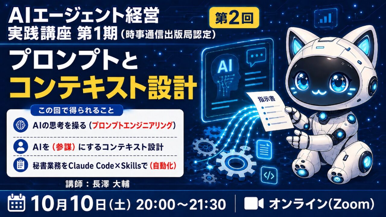 【MBAクラス】AIエージェント経営実践講座 第1期 第2回　AIリテラシー・プロンプト・コンテキスト設計・業務自動化