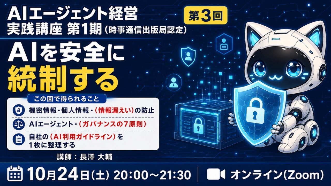 【MBAクラス】AIエージェント経営実践講座 第1期 第3回　【ガバナンス＆セキュリティ】AIエージェントを安全に統制する