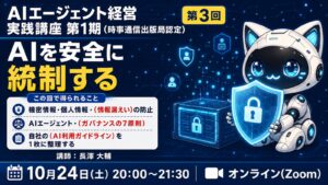 AIエージェント経営実践講座 第1期（時事通信出版局認定） 第3回 AIを安全に統制する