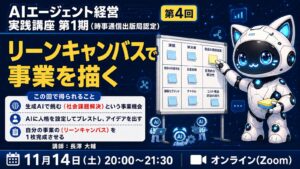 AIエージェント経営実践講座 第1期（時事通信出版局認定） 第4回 リーンキャンバスで事業を描く