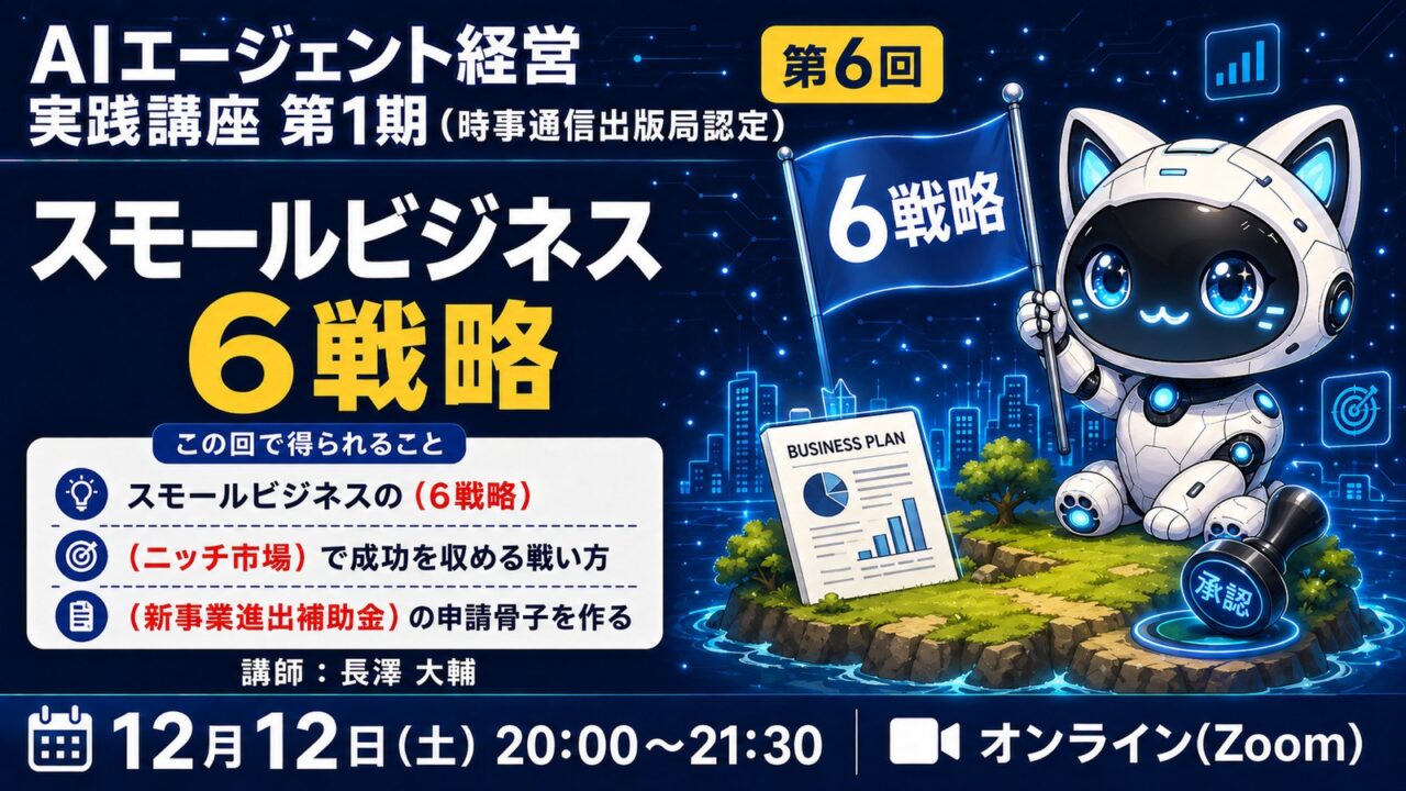 【MBAクラス】AIエージェント経営実践講座 第1期 第6回　スモールビジネス6戦略・ニッチ市場・補助金申請