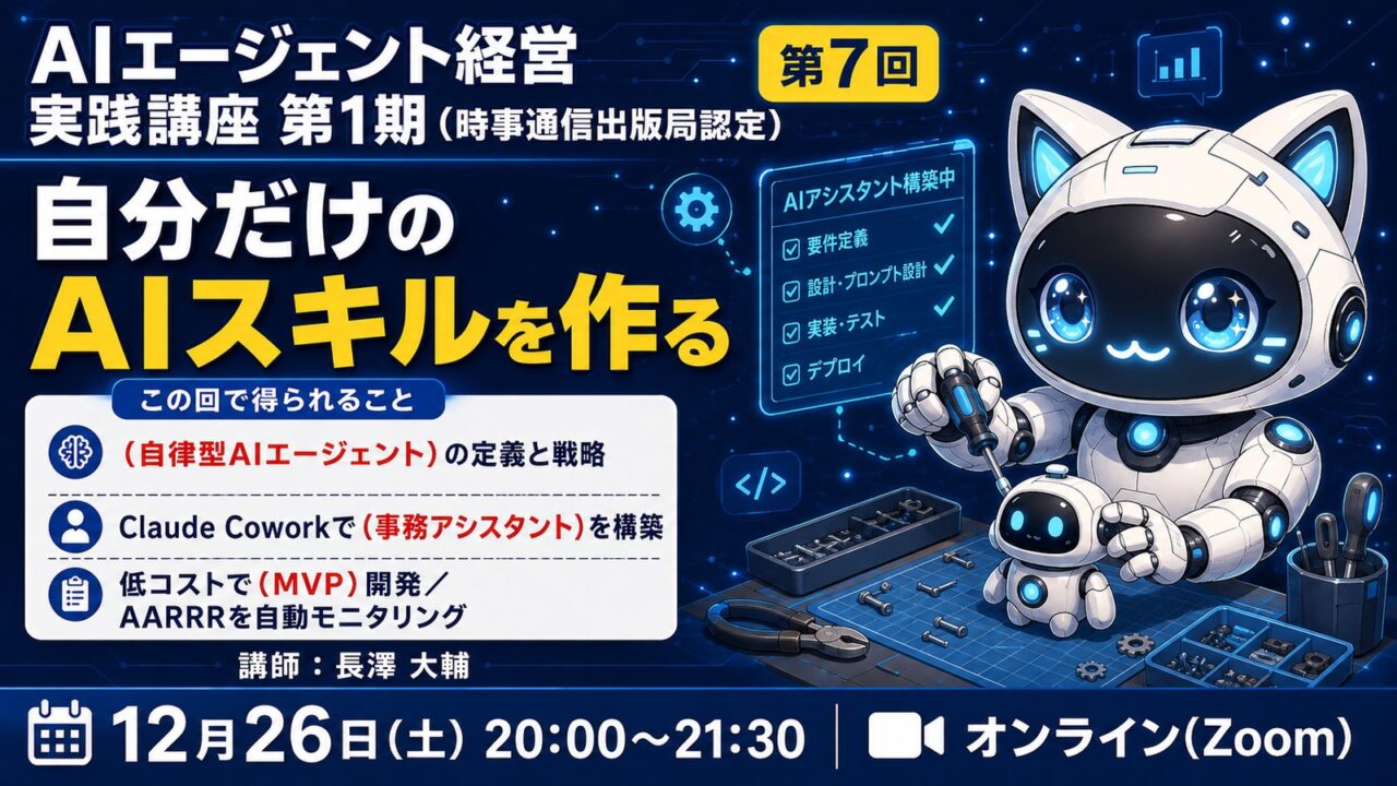 【MBAクラス】AIエージェント経営実践講座 第1期 第7回　スタートアップ：自律型エージェント・スキル開発・MVP・AARRR