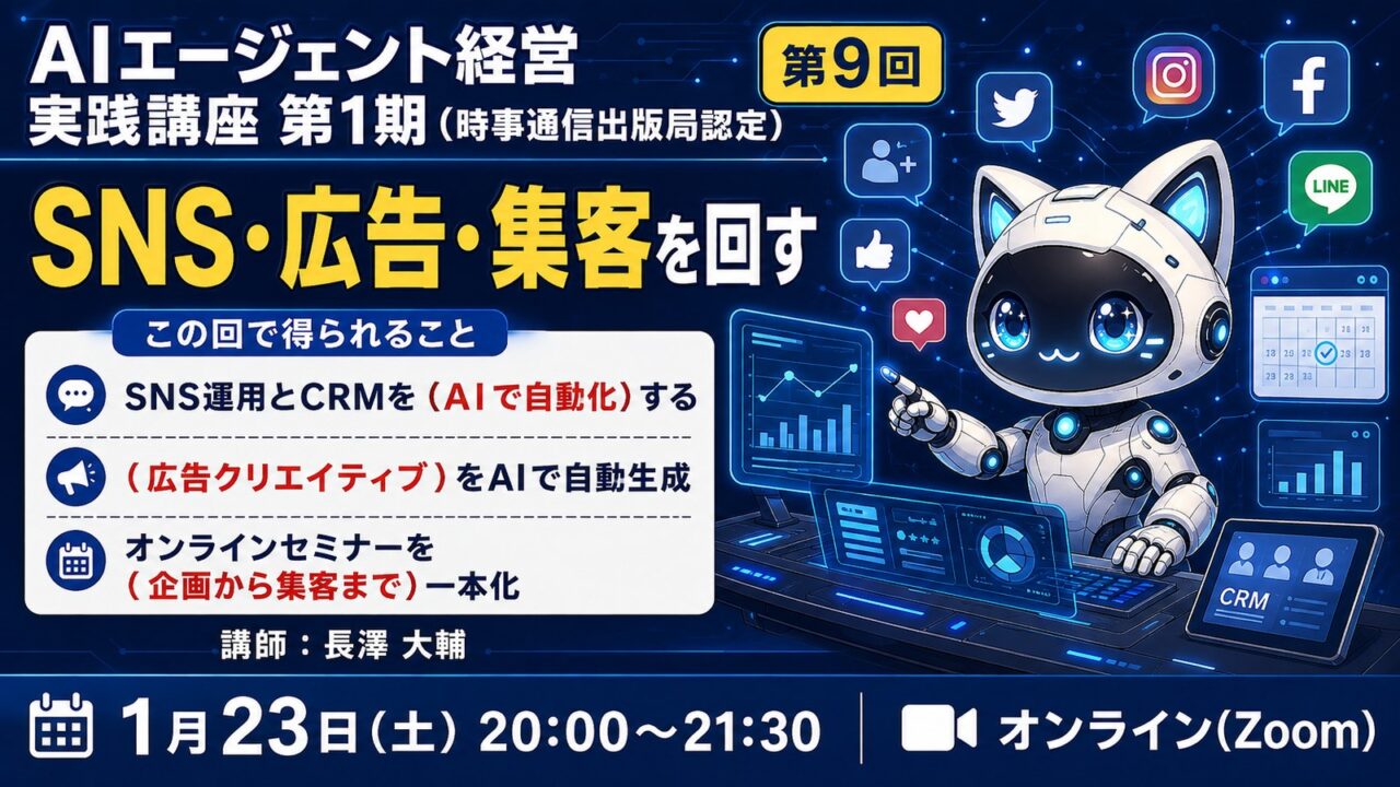 【MBAクラス】AIエージェント経営実践講座 第1期 第9回　SNS・CRM・広告運用・オンラインセミナー・データ分析