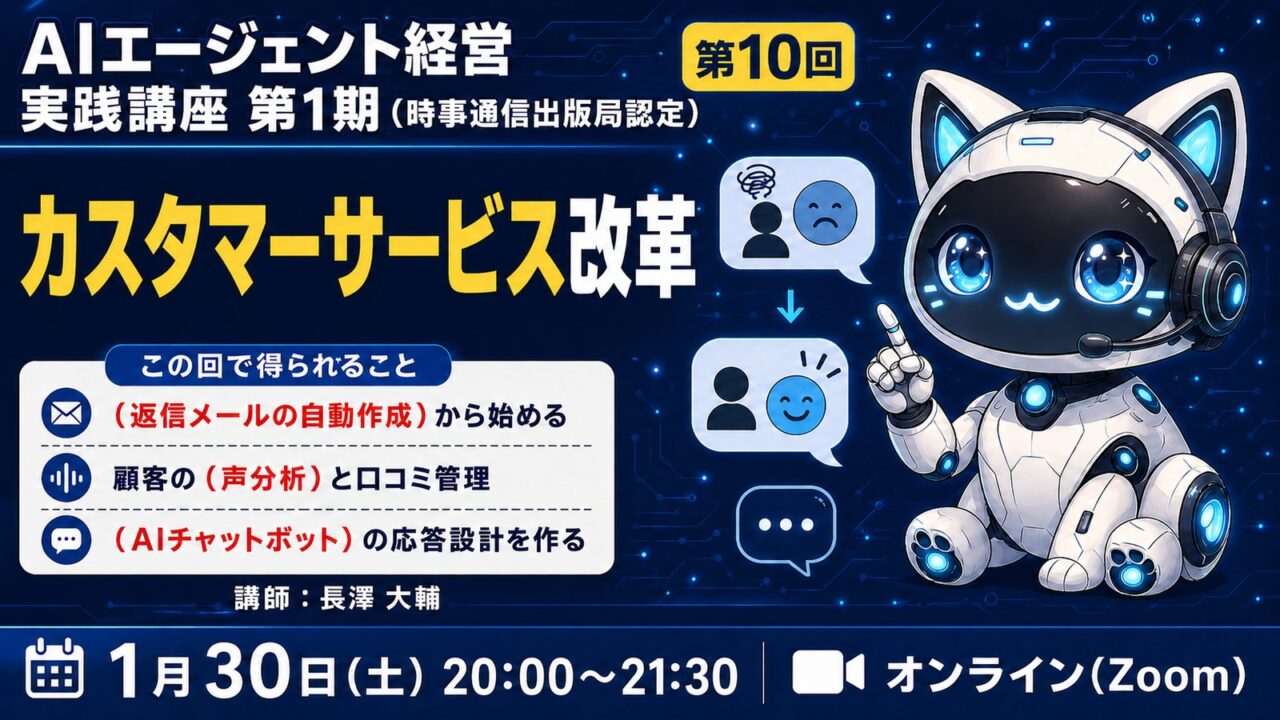 【MBAクラス】AIエージェント経営実践講座 第1期 第10回　AIエージェントによるカスタマーサービス