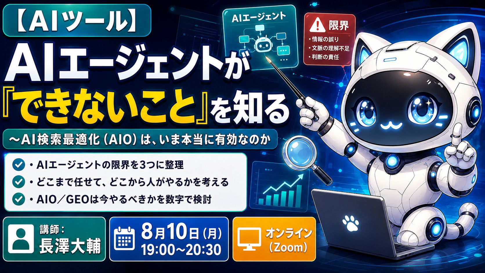 【新着】AIエージェントが「できないこと」を知る 〜AI検索最適化（AIO）は、いま本当に有効なのか