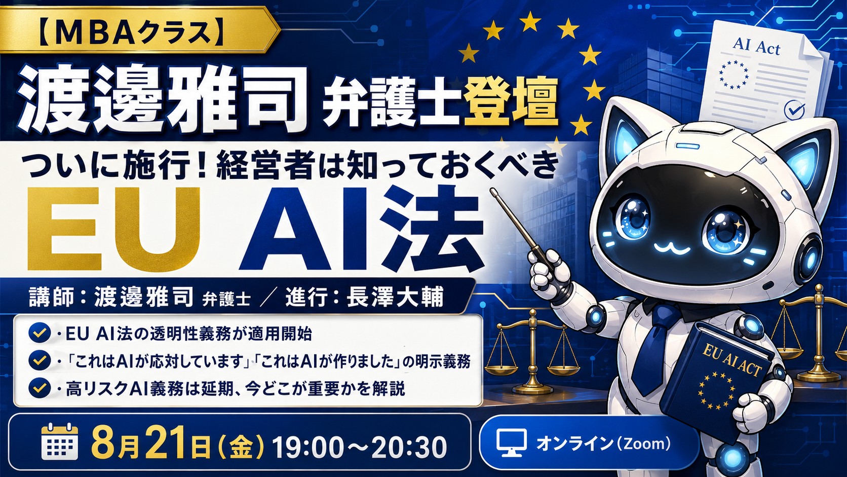 【新着】ついに施行！経営者は知っておくべきEU AI法