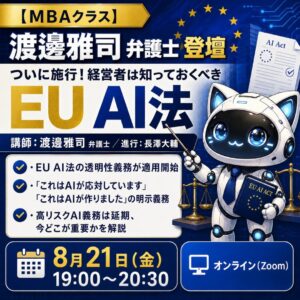 オンライン(ライブ)受講権：特別講座【MBAクラス】渡邊雅司 弁護士登壇「ついに施行！経営者は知っておくべきEU AI法」
