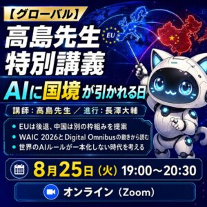オンライン(ライブ)受講権：【グローバル】高島先生 特別講義「AIに国境が引かれる日」